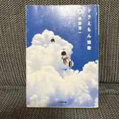 ドラえもん短歌