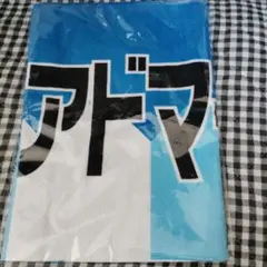 JRA　アドマイヤクワッズ　応援フェイスタオル