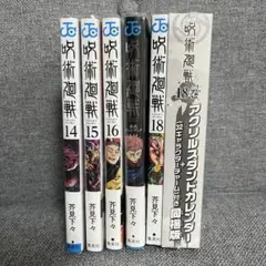 呪術廻戦 14,15,16,18巻 セット 公式ファンブック付き