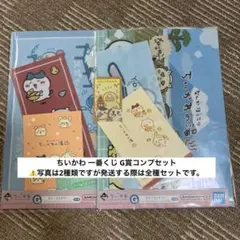 ちいかわ 一番くじ G賞コンプセット