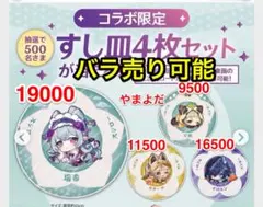 2025年最新】原神 スシロー 皿の人気アイテム - メルカリ