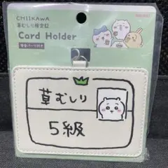 ちいかわ　草むしり検定　カードホルダー　ちいかわ 5級のサムネイル
