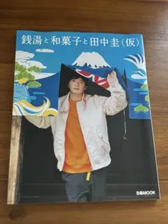 2026年最新】田中圭の人気アイテム - メルカリ