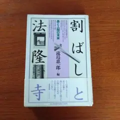 割ばしと法隆寺 滝島 恵一郎編