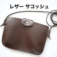 レザー サコッシュ（ショルダーバッグ）本革