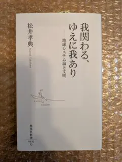 我関わる、ゆえに我あり 松井孝典 集英社新書