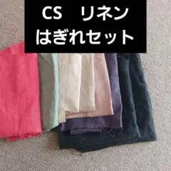 C&S　リネンはぎれ中サイズセット