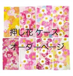 30..押し花 ケース オーダー ページ