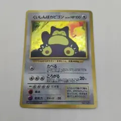 旬*）様 くいしんぼカビゴン　ポケカ　旧裏