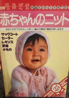 メルヘンニット 石井麻子 心暖まる手あみたち 雄鶏社 - メルカリ