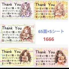 1666 サンキューシール