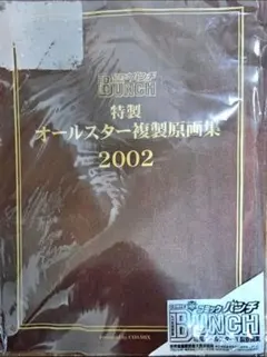 コミックバンチ オールスター複製原画集 2002 北条司 原哲夫 など希少