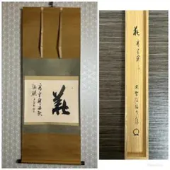 大徳寺 橘宗義(了庵) 義 看半開酒飲微酔 紙本 肉筆 横物 茶掛 共箱 茶道具 大徳寺 橘宗義(了庵) 義 看半開酒飲微酔 紙本 肉筆 横物 茶掛 共箱