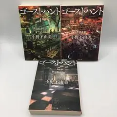 ゴーストハント 全巻セット 文庫 1-7巻 ホラー小説 小野不由美 - メルカリ
