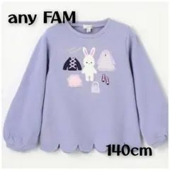any FAM クローゼットモチーフトレーナー 140cm　うさぎさん　パープル