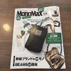 新刊⁉️Ｍｏｎｏ　Ｍａｘ（モノマックス）2026年5月号増刊号セブン限定最新刊雑誌