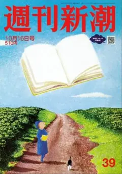 週刊新潮　最新号
