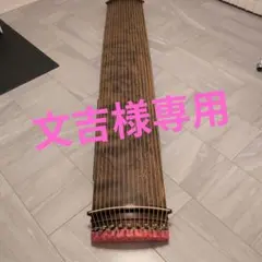 【文吉】十七絃 文吉】十七絃 十七弦 十七弦の音階、筝の音階 ～伝統音楽