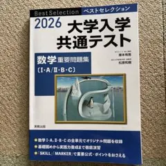 大学入学共通テスト 数学重要問題集〈2026〉