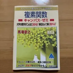 複素関数キャンパス・ゼミ 改訂8