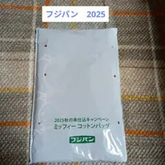 【新品】フジパン　2025 秋の本仕込みキャンペーン　ミッフィー　コットンバッグ