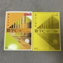 数学C チャート式 解法と演習　新品