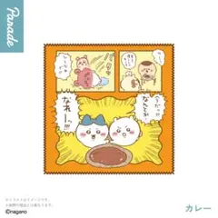 ちいかわ カレー マルチタオル