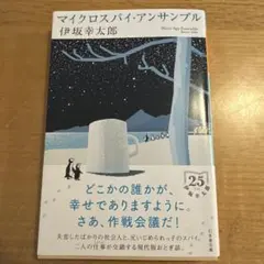 マイクロスパイ・アンサンブル