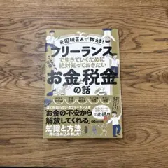 元国税芸人が教える!フリーランスで生きていくために絶対知っておきたいお金と税金…
