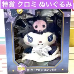 新品未開封品❣️ハッピーくじ サンリオ 特賞 BIG! クロミ ぬいぐるみ