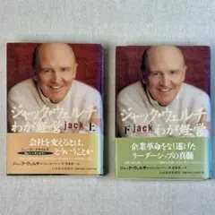 ジャック・ウェルチ わが経営 上・下セット