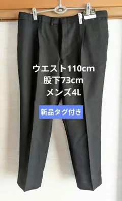 新品 黒 スラックス ウエスト110cm×股下73cm オールシーズン