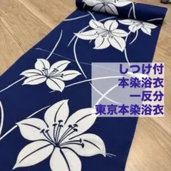 しつけ付 本染 浴衣 コーマ 綿 着物 夏物 162裄65シンプル 青 単色