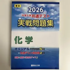 2026 共通テスト 実戦問題集 化学
