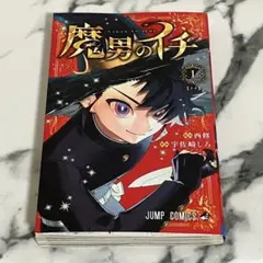 2026年最新】魔男のイチ 初版の人気アイテム - メルカリ