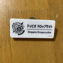ドッピオ・ドロップサイト ネームバッジ