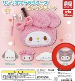 サンリオ ぬいぐるみポーチ クロミ