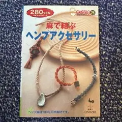 麻で結ぶヘンブアクセサリー