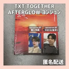 【公式】TXT TOGETHER AFTERGLOW ヨンジュン