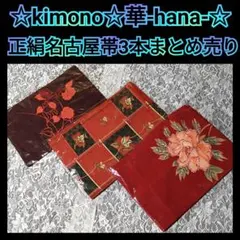 【未使用品】名古屋帯 楽天市場】名古屋帯 未使用の通販