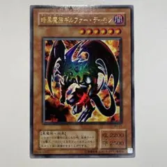 遊戯王　暗黒魔族ギルファー・デーモン　ウルトラ　2期