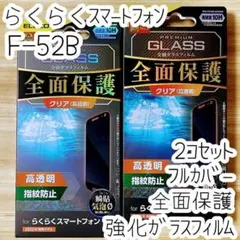2個 らくらくスマートフォン F-52B 強化ガラスフィルム フルカバー液晶保護