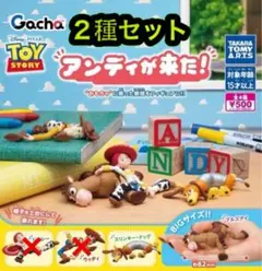 トイ・ストーリー アンディが来た！ 2種セット