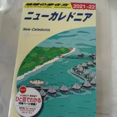 2026年最新】地球の歩き方ニューカレドニアの人気アイテム - メルカリ