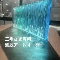 【三毛さま専用ページ】レジンアート／枠なしパネル／20cm × 30cm