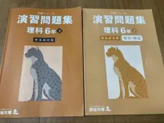 【答えの書き込みなし】予習シリーズ　演習問題集　　理科6年下　有名校対策