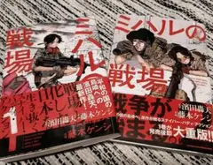 ミハルの戦場 藤本ケンジ１、２巻セット
