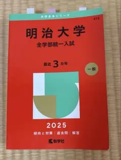 明治大学 全学部統一入試 2025 赤本