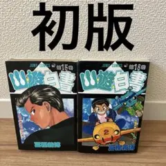 2026年最新】幽遊白書 初版の人気アイテム - メルカリ