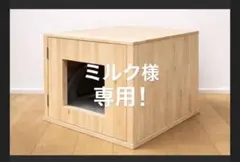 ミルク様　専用②底板あり　2個分の2個目。ご購入　積層材　無塗装